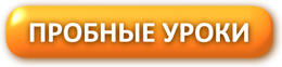Подписаться на пробные уроки
