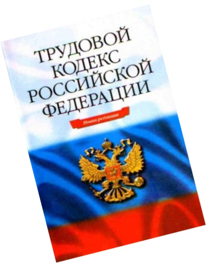 Трудовой Кодекс России Pdf